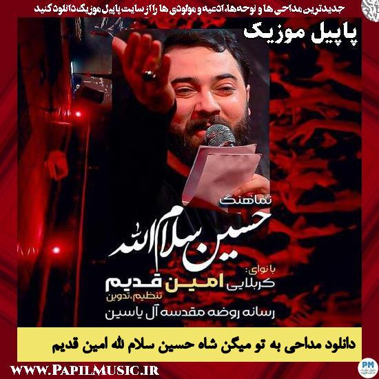 دانلود مداحی استودیویی به تو میگن شاه حسین سلام الله از امین قدیم 1 به تو میگن شاه حسین سلام الله امین قدیم