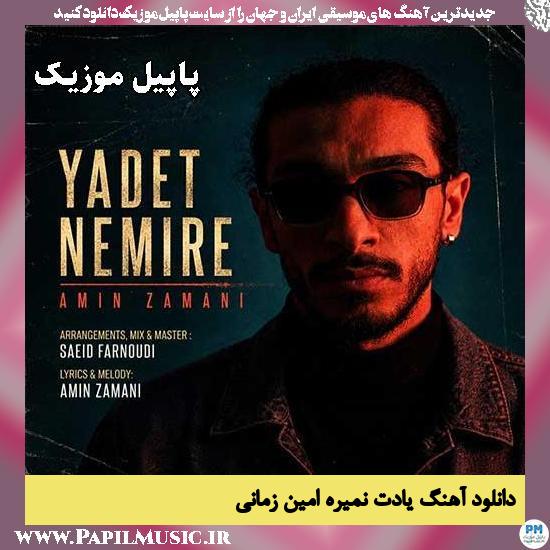 دانلود آهنگ از یادت نمیره از یاده منم نه از امین زمانی 1 از یادت نمیره از یاده منم نه امین زمانی