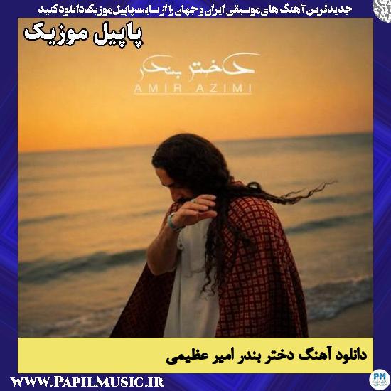 دختر بندر امیر عظیمی