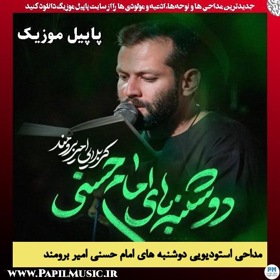 دانلود مداحی استودیویی دوشنبه های امام حسنی از امیر برومند 1 دوشنبه های امام حسنی امیر برومند