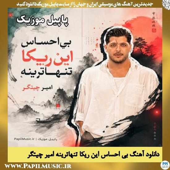 بی احساس این ریکا تنهاترینه امیر چیتگر