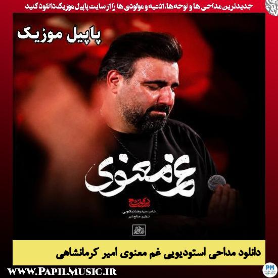 غم معنوی امیر کرمانشاهی