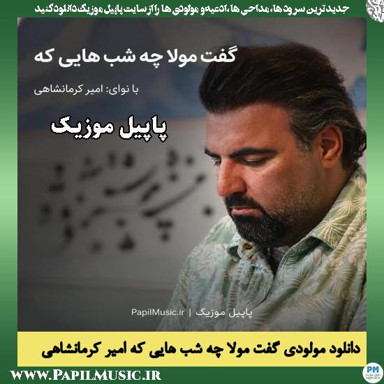 گفت مولا چه شب هایی که امیر کرمانشاهی