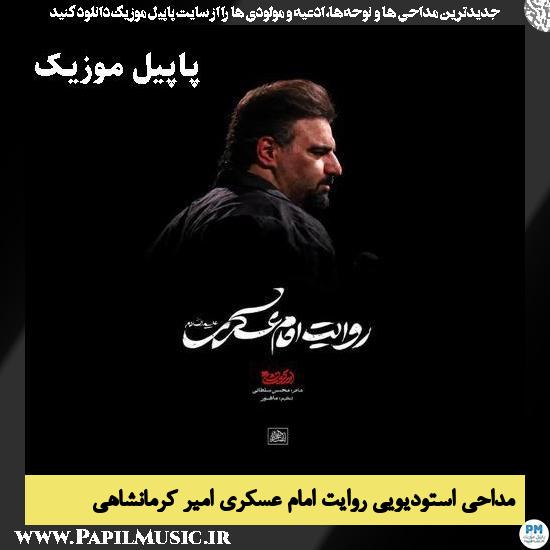 روایت امام عسکری امیر کرمانشاهی