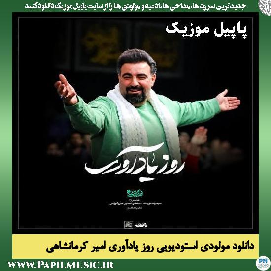 دانلود مولودی استودیویی روز یادآوری از امیر کرمانشاهی 1 روز یادآوری امیر کرمانشاهی