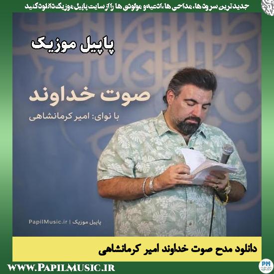 صوت خداوند امیر کرمانشاهی