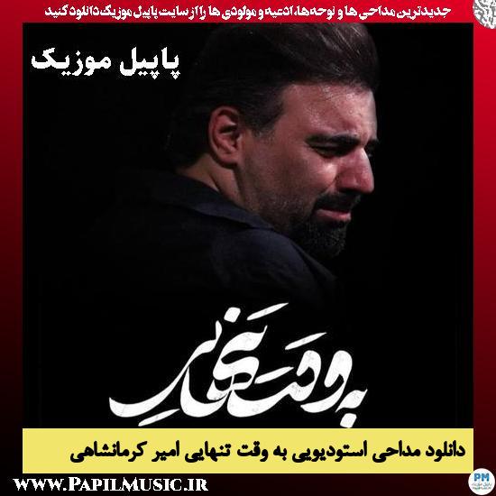 دانلود مداحی استودیویی به وقت تنهایی از امیر کرمانشاهی 1 به وقت تنهایی امیر کرمانشاهی