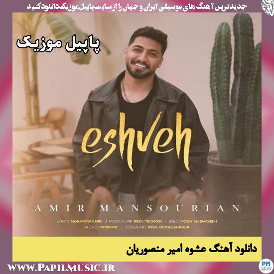 عشوه امیر منصوریان