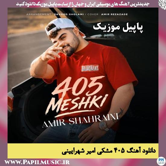 ۴۰۵ مشکی امیر شهرایینی