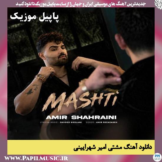 آخه مشتی زدی زیر حرفای قدیمت امیر شهرایینی