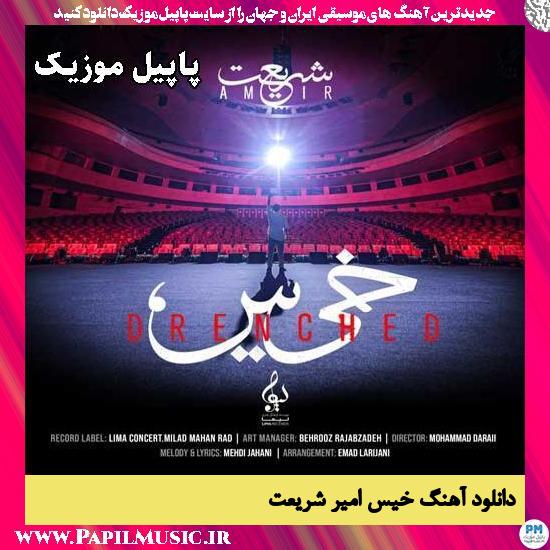 دانلود آهنگ خیس از امیر شریعت 1 خیس امیر شریعت