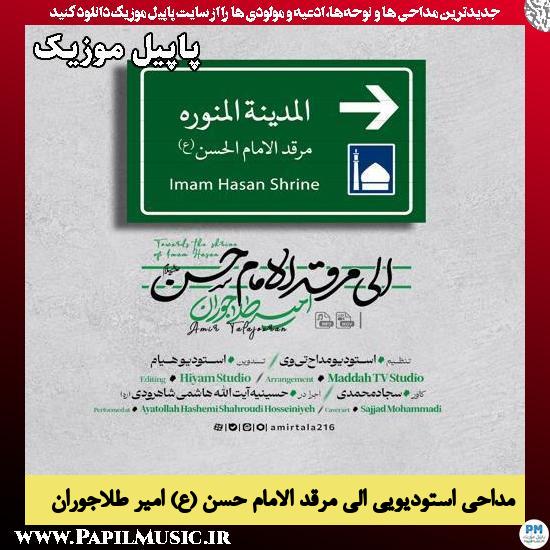 دانلود مداحی استودیویی الی مرقد الامام حسن (ع) از امیر طلاجوران 1 الی مرقد الامام حسن (ع) امیر طلاجوران