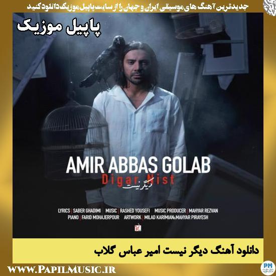 دیگر نیست امیر عباس گلاب