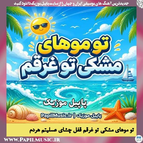 تو موهای مشکی تو غرقم قفل چشای عسلیتم هردم