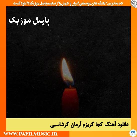 کجا گریزم آرمان گرشاسبی