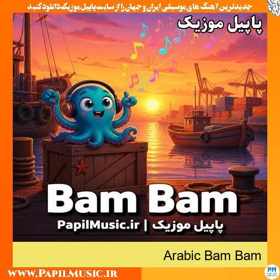 Arabic Bam Bam (بمبیو) هوش مصنوعی