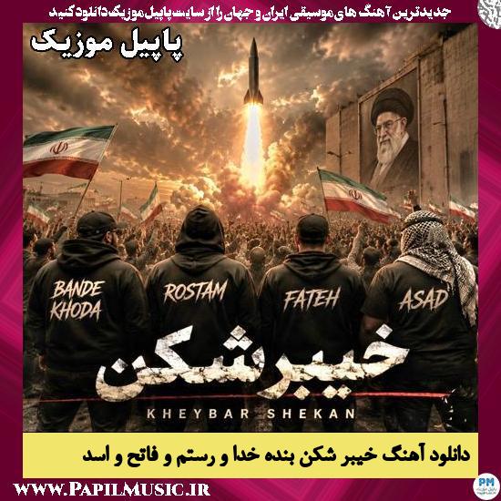 خیبر شکن بنده خدا و رستم و فاتح و اسد