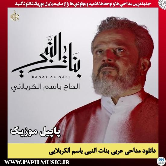 بنات النبی باسم الکربلایی