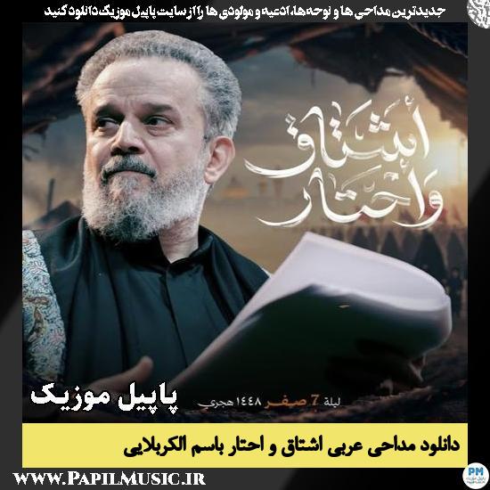 اشتاق و احتار باسم الکربلایی