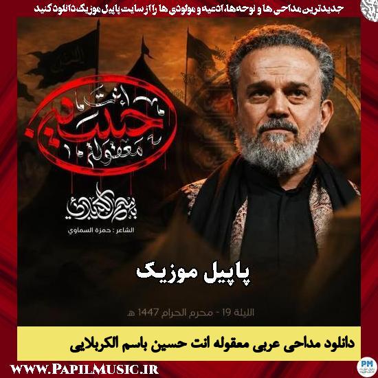 دانلود مداحی عربی معقوله انت حسین از باسم الکربلایی 1 معقوله انت حسین باسم الکربلایی