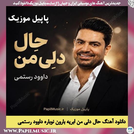حالِ دلِی مِن ابریه بارون نوباره داوود رستمی