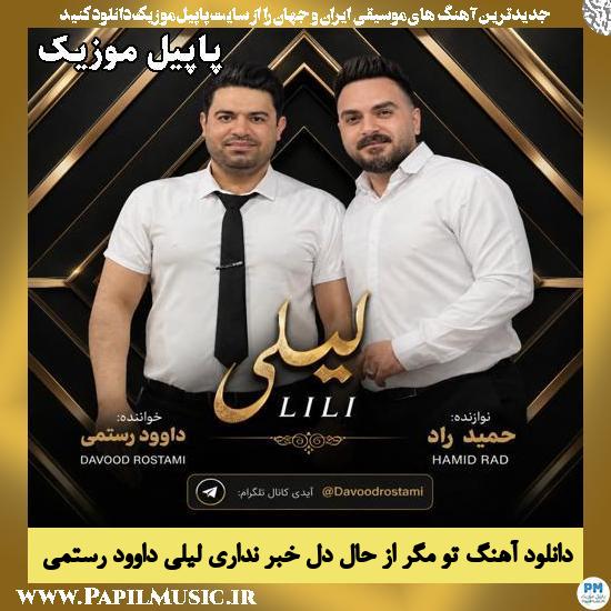تو مگر از حال دل خبر نداری لیلی داوود رستمی