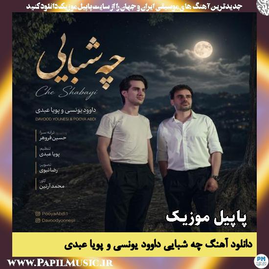 دانلود آهنگ چه شبایی از داوود یونسی و پویا عبدی 1 چه شبایی داوود یونسی و پویا عبدی