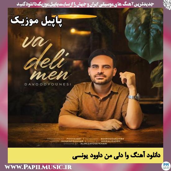 دانلود آهنگ وا دلی من از داوود یونسی 1 وا دلی من داوود یونسی