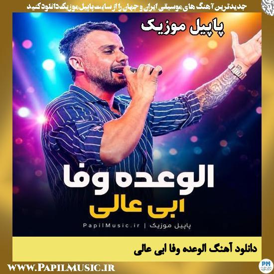 دانلود آهنگ الوعده وفا از ابی عالی 1 الوعده وفا ابی عالی
