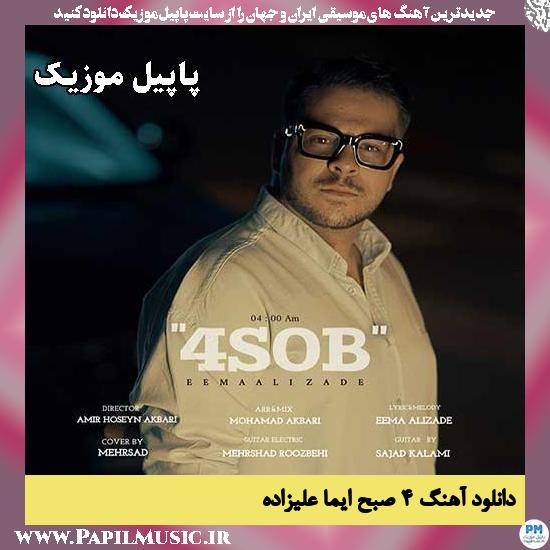 دانلود آهنگ ۴ صبح از ایما علیزاده 1 ۴ صبح ایما علیزاده
