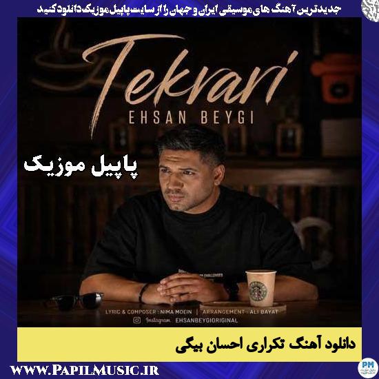 تکراری احسان بیگی