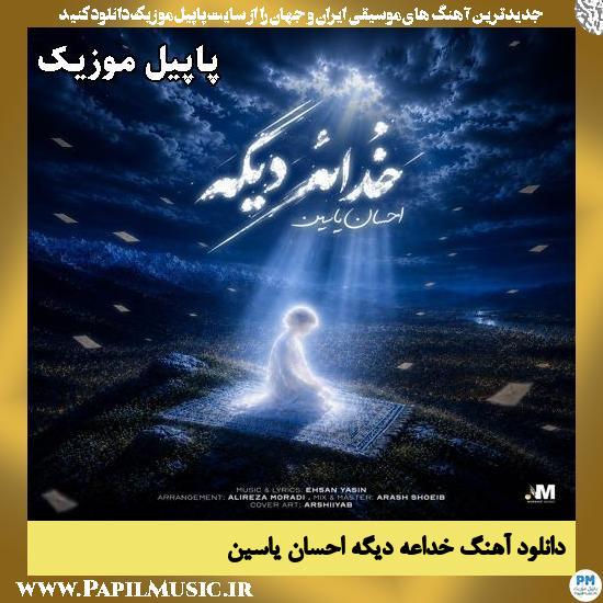 خداعه دیگه احسان یاسین