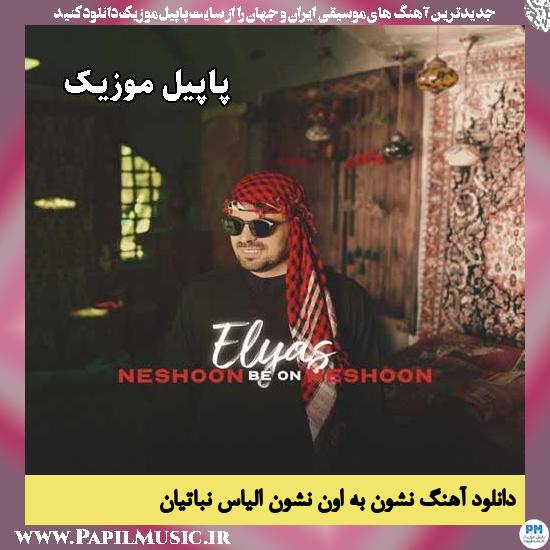 نشون به اون نشون الیاس نباتیان
