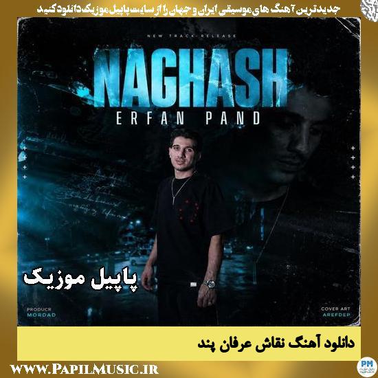 دانلود آهنگ نقاش از عرفان پند 1 نقاش عرفان پند