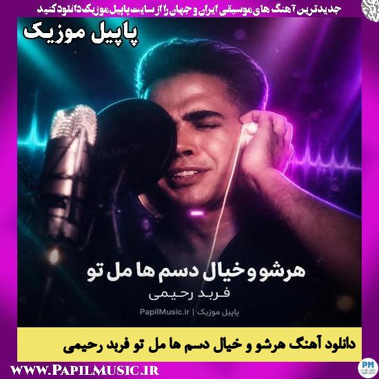 دانلود آهنگ هرشو و خیال دسم ها مل تو از فربد رحیمی 1 هرشو و خیال دسم ها مل تو فربد رحیمی