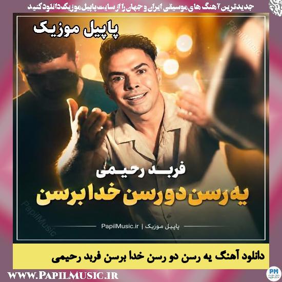 دانلود آهنگ یه رسن دو رسن خدا برسن از فربد رحیمی 1 یه رسن دو رسن خدا برسن فربد رحیمی