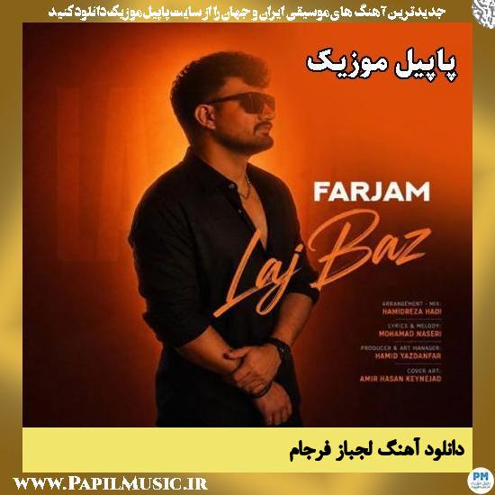 لج نکن با من خوشگل لجباز فرجام