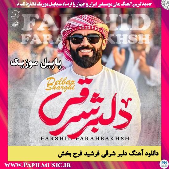 دانلود آهنگ دلبر شرقی از فرشید فرح بخش 1 دلبر شرقی فرشید فرح بخش