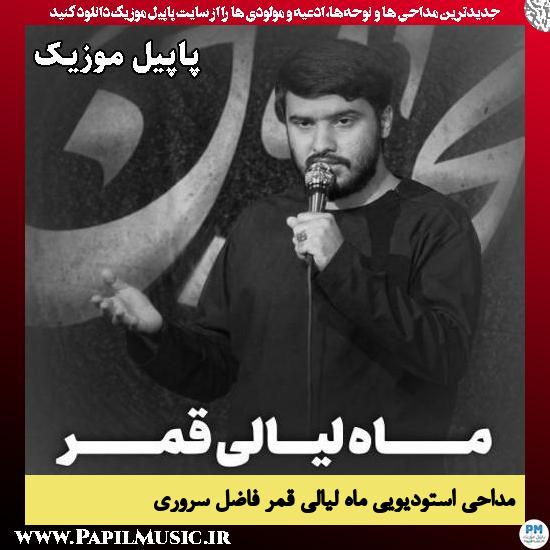 ماه لیالی قمر فاضل سروری