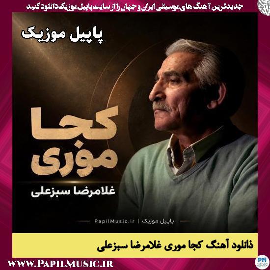 دانلود آهنگ کجا موری از غلامرضا سبزعلی 1 کجا موری غلامرضا سبزعلی