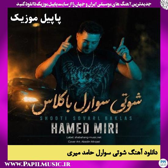 شوتی سوارل باکلاس حامد میری
