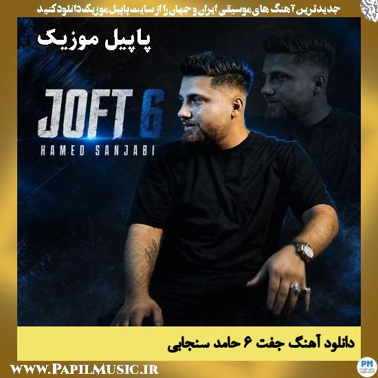 جفت ۶ حامد سنجابی
