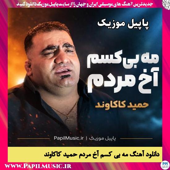 مه بی کسم آخ مردم حمید کاکاوند