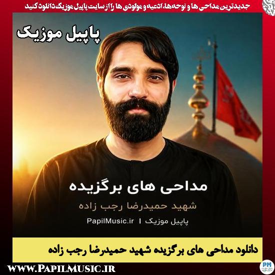 مداحی های برگزیده شهید حمیدرضا رجب زاده