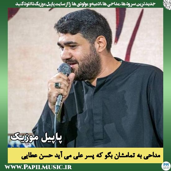 دانلود مداحی به تمامشان بگو که پسر علی می آید از حسن عطایی 1 به تمامشان بگو که پسر علی می آید حسن عطایی