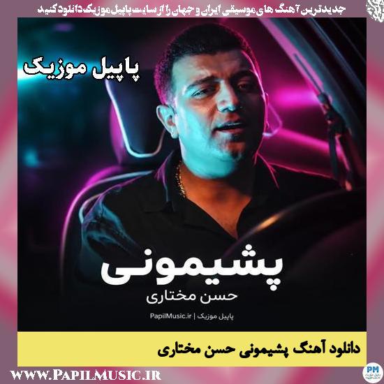 پشیمونی حسن مختاری