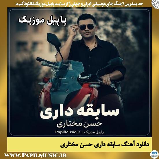 دانلود آهنگ سابقه داری (تیپت تیپ ریداری) از حسن مختاری 1 سابقه داری (تیپت تیپ ریداری) حسن مختاری