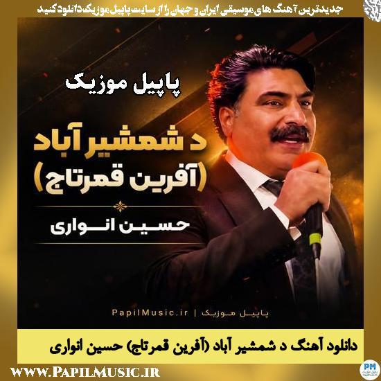 د شمشیر آباد (آفرین قمرتاج) حسین انواری