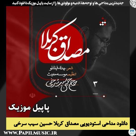 مصداق کربلا حسین سیب سرخی