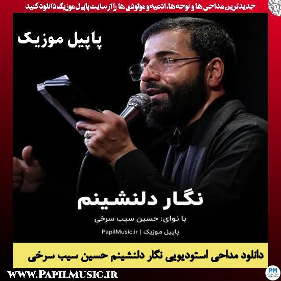 نگار دلنشینم حسین سیب سرخی